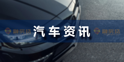 “贷款买车”与“全款买车”，差别有多大？